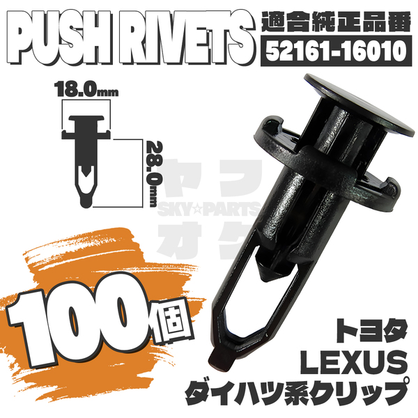 【送料無料】プッシュプルリベット内張りクリップピンバンパー純正互換品52161-16010 100個セット トヨタ ダイハツ レクサス YA-1