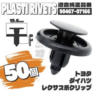 【送料無料】パネルクリップアンダーカバー内張りタイヤハウス 純正互換品 90467-07166 50個セット トヨタダイハツレクサス K9-2