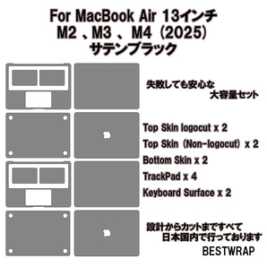 8枚セット MacBook Air 13インチ サテンブラック (M2) (M3) (M4) 全面保護スキンシール 2022 2024 2025