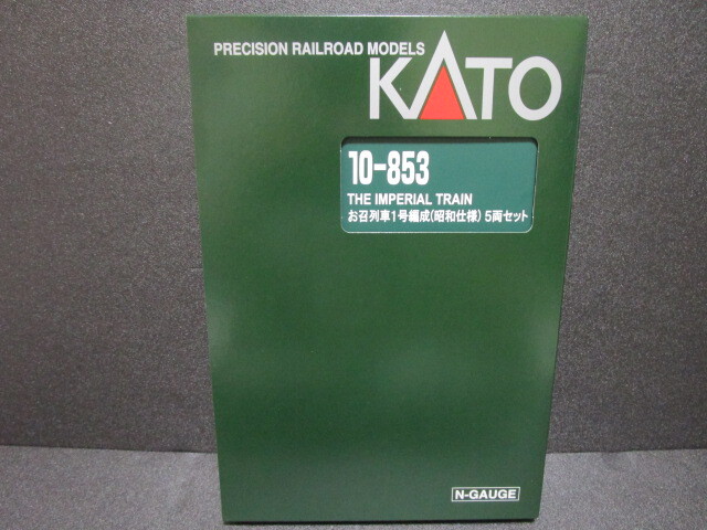 Amazon.co.jp: KATO 10-853 お召列車1号編成 昭和仕様 5両セット