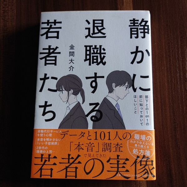 静かに退職する若者たち 部下との1on1の前に知っておいてほしいこと 金間大介
