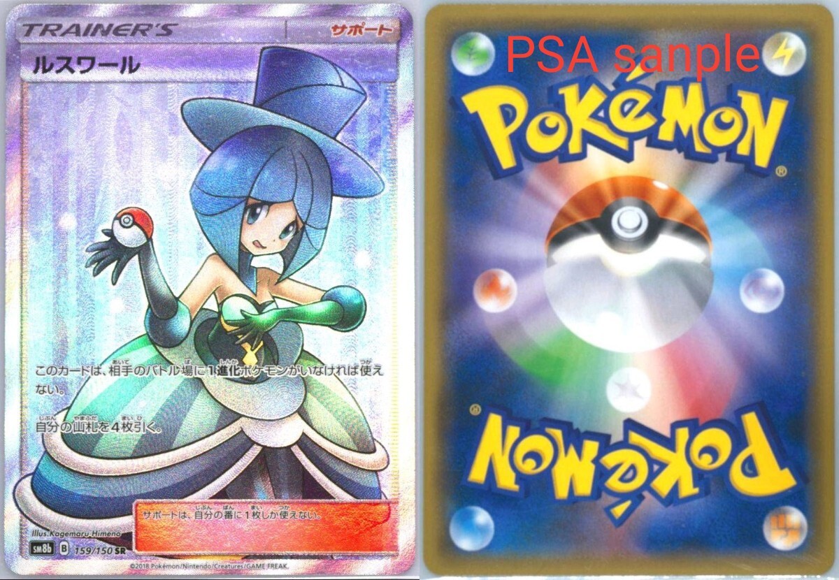 PSA10】ルスワール SR (159/150) [sm8b] の通販・買取価格
