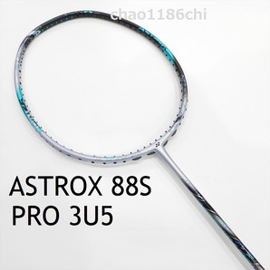 送料込/新品/ヨネックス/3U5/アストロクス88Sプロ/ASTROX88S PRO/3AX88S-P/88Sプロ/ASTROX88Sプロ/88S PRO/88Dプロ/アークセイバー11プロ