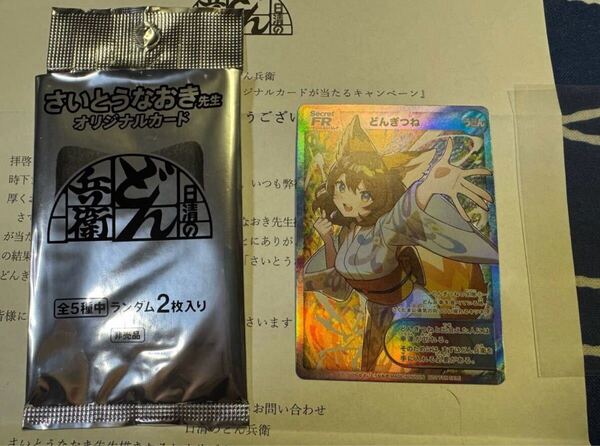 どんぎつね さいとうなおき カード シークレット 日清 2024 NISSIN DONBEI DONGITSUNE CARDS DONGITSUNE'S JEALOUSY DONGITSUNE CARD