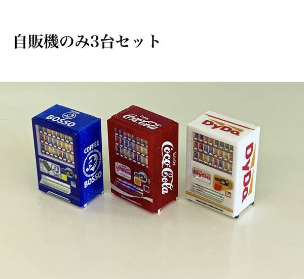 自販機のみ ×3台セット ジオラマ ミニチュア 約 1/64 日本全国送料無料