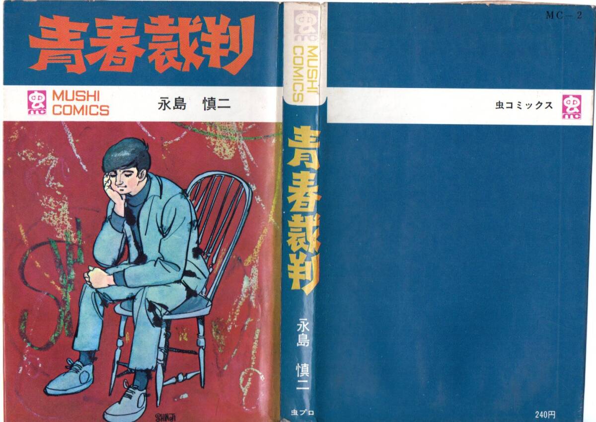 2025年最新】Yahoo!オークション -#永島慎二の中古品・新品・未