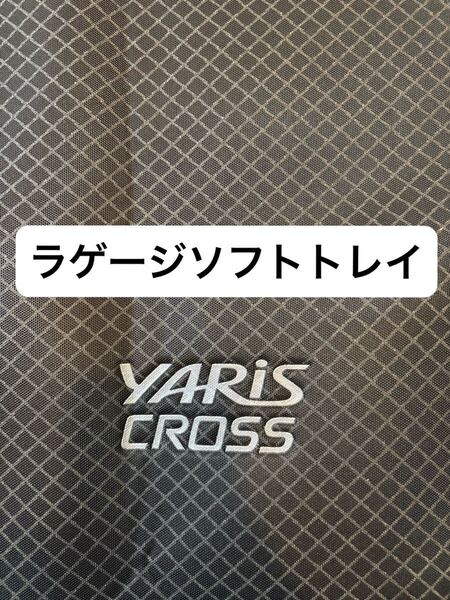 純正品 YARIS CROSS ヤリスクロス専用 ヤリス クロス ラゲージソフトトレイ ラゲージソフトマット ラゲッジマット ラゲージマット トヨタ