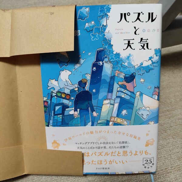 パズルと天気 伊坂幸太郎/著 , 新刊購入, 帯付き, 送料無料