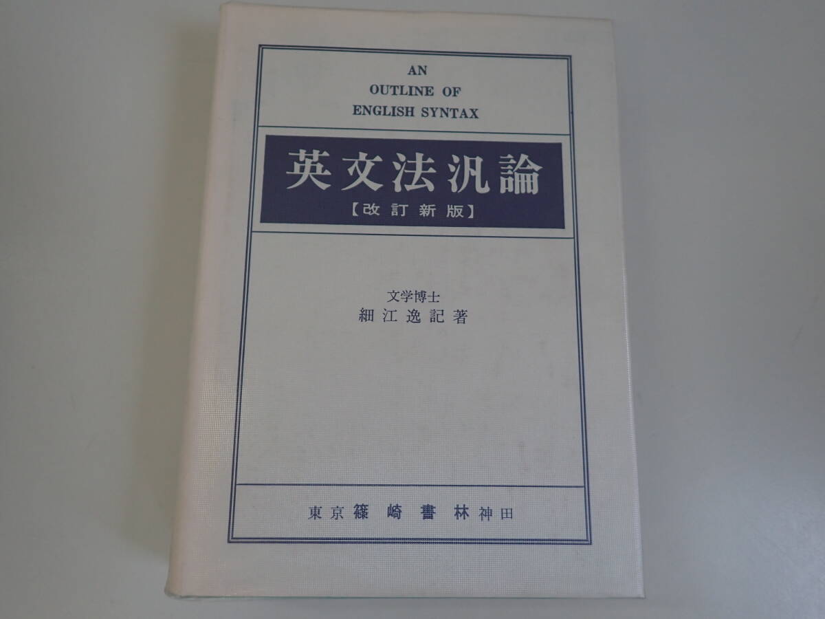 英文法汎論 改訂新版 Amazon.co.jp: 『改訂新版 英文法汎論』新訂正版細江逸記著/篠崎
