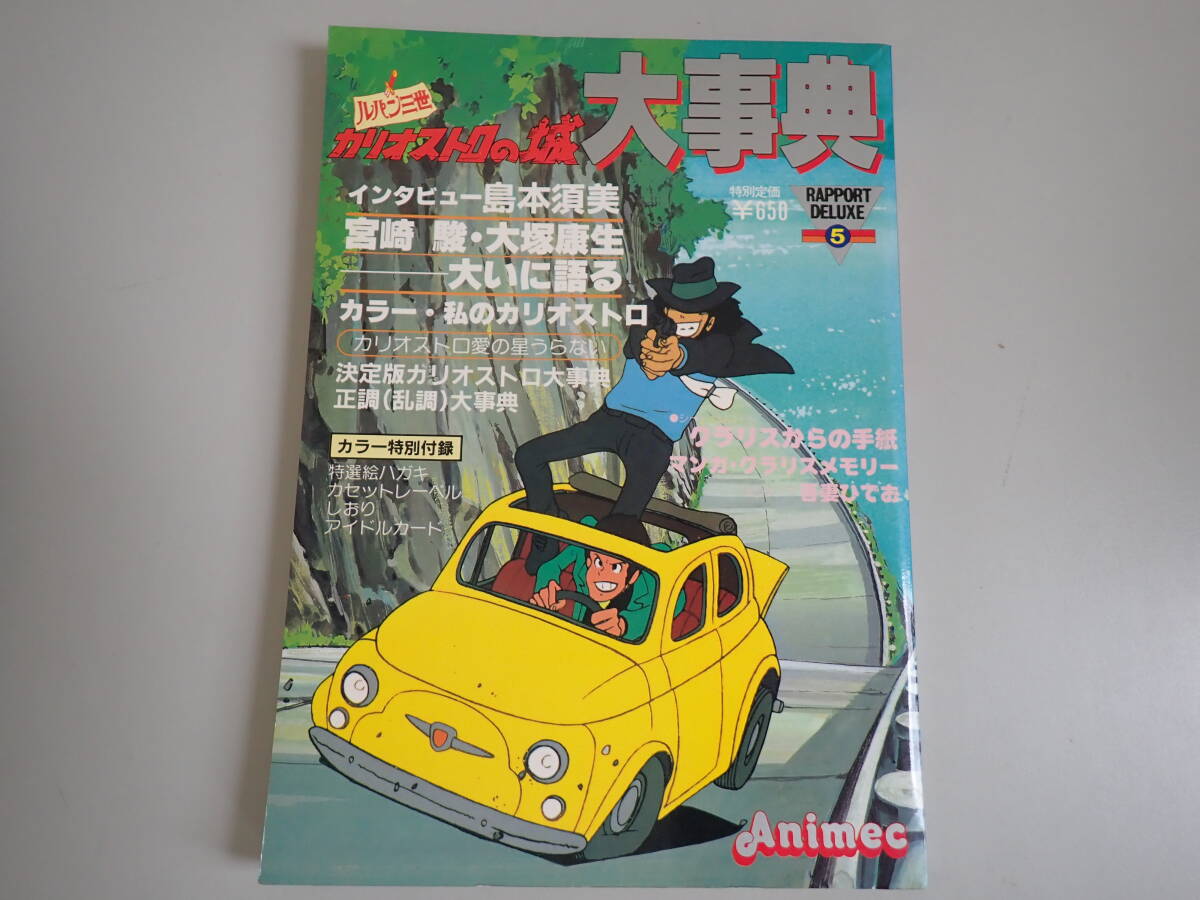 ルパン三世 カリオストロの城大辞典　ラポート昭和57年発行　島本須美ソノシート付 ルパン三世 カリオストロの城大辞典 ラポート昭和57年発行 島本