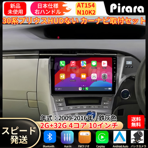 AT154 30プリウス カーナビ アンドロイドカーナビ android 10インチ 2+32GB 鉄灰色 専用取付キットカーナビパネルHUD穴なし