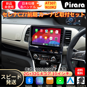 AT307 日産セレナC27 カーナビ アンドロイドカーナビ android 10インチ 2+32GB 黒色 専用取付キットカーナビ