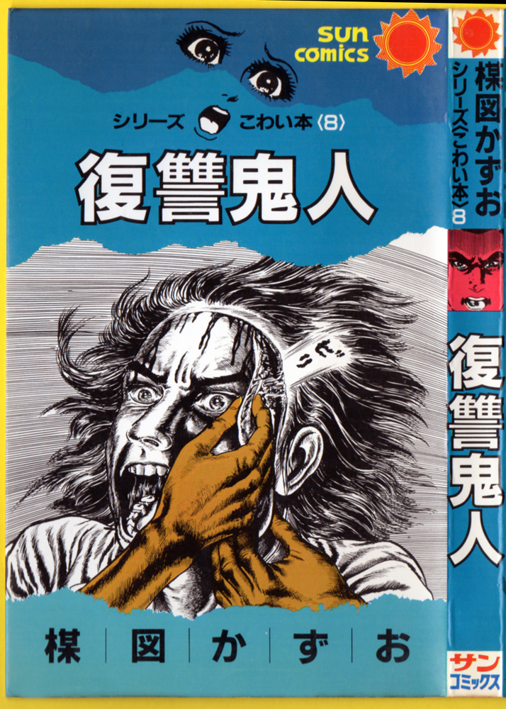 楳図かずお こわい本 全14巻 朝日ソノラマ版＜全巻初版＞ 楳図かずお こわい本 全14巻(文庫版) 楳図かずお 朝日ソノラマ