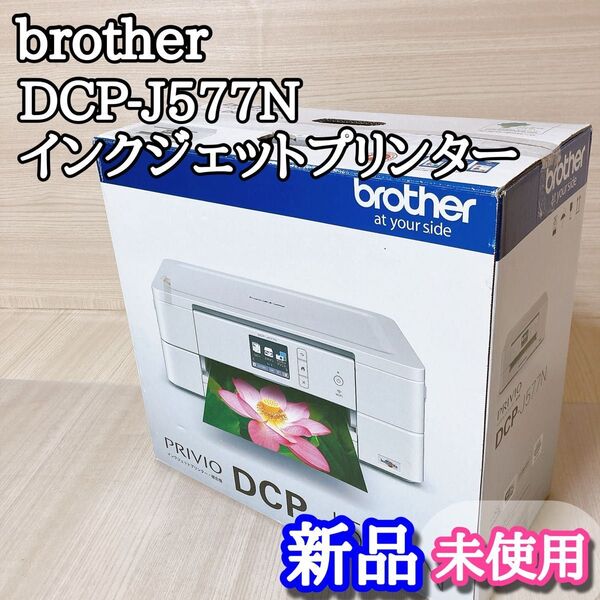 ブラザー brother DCP-J577N インクジェットプリンター 複合機