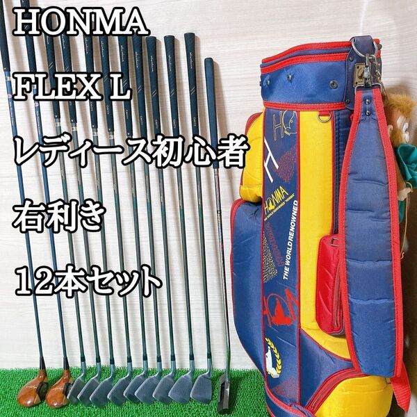 ホンマ HONMA レディース ゴルフクラブセット 12本 初心者 L