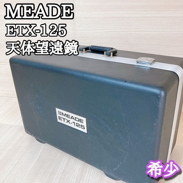 ミード MEADE ETX-125 天体望遠鏡 ハードケース付き 希少