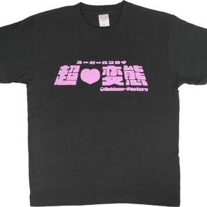 新品☆送料無料超変態Tシャツスーパー変態激安・T-shirt本物下ネタシュールおもしろネタおばかプレゼント BK
