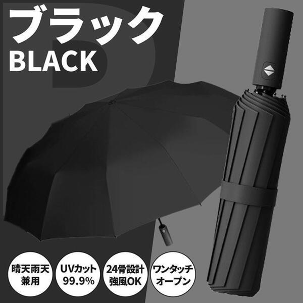 折りたたみ傘 黒 晴雨兼用 雨傘 日傘 24本骨 自動開閉 メンズ レディース 完全遮光