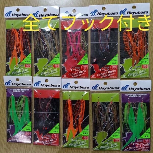 ハヤブサ タイラバ フリースライド ネクタイ スカート ラバー&フックセット 2組入り10枚セット ラバージグ 新品未使用 釣り針