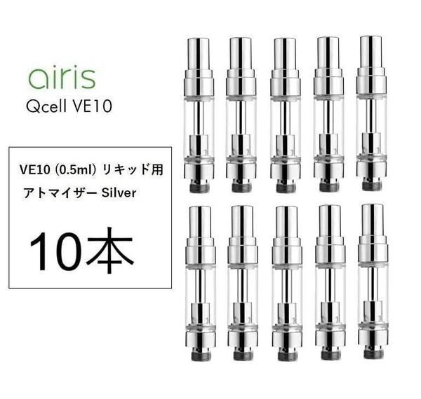 アトマイザー 10本セット Airistech リキッド用 0.5ml VE10