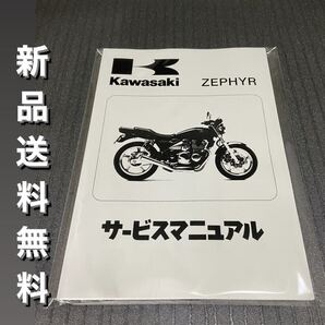 【新品】☆送料無料 ☆ゼファー400☆サービスマニュアル 整備書 ゼファー ZEPHYR KAWASAKI カワサキ