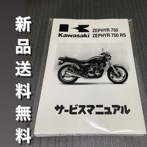 【新品】☆送料無料 ☆ゼファー750☆サービスマニュアル 整備書 ゼファー 750RS RS ZEPHYR KAWASAKI カワサキ