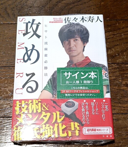 Mリーグ 佐々木寿人直筆サイン本 攻める ヒサト流麻雀戦術本 KONAMI麻雀格闘倶楽部
