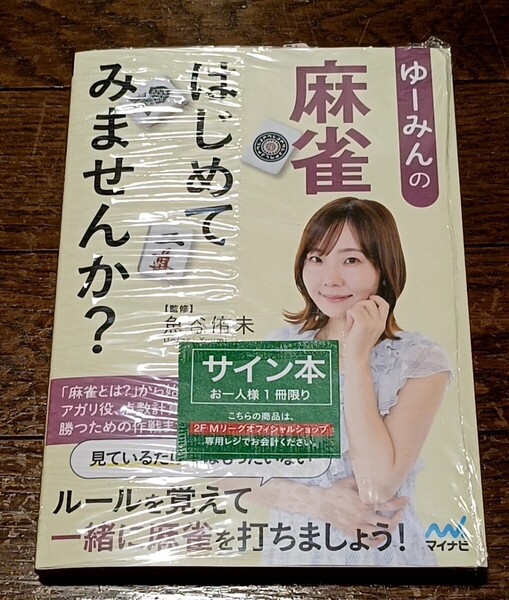 魚谷侑未直筆サイン本 ゆーみんの麻雀はじめてみませんか? セガサミーフェニックス Mリーグ