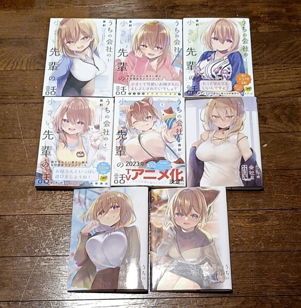 1巻以外初版帯付 うちの会社の小さい先輩の話 1〜5巻セット(非全巻セット) ダブルカバー付き