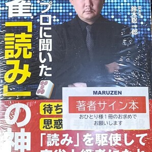 Mリーグ 村上淳直筆サイン本 トッププロに聞いた 麻雀「読み」の真髄 赤坂ドリブンズ
