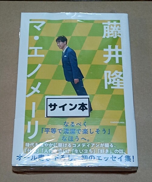 藤井隆直筆サイン本 マ・エノメーリ お笑い 吉本