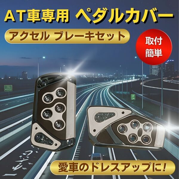 アクセルペダル ペダルカバー 汎用 AT車用 オートマ ドレスアップ ブラック