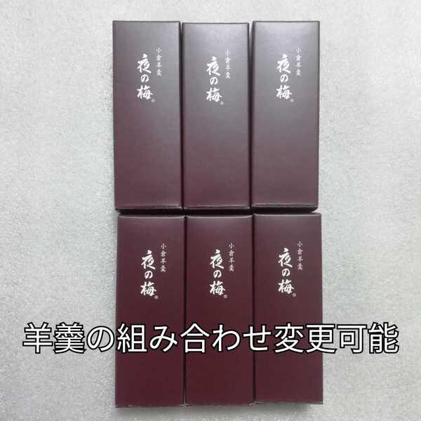 6本 夜の梅 とらや 羊羹 ようかん 小形羊羹 とらや