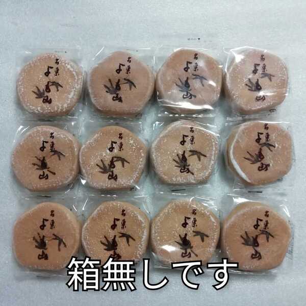 箱無し 12個 よも山 両口屋是清 りょうぐちやこれきよ