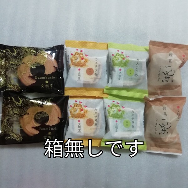 カステラ巻 栗饅頭 バームクーヘン バウムクーヘン くりまんじゅう 栗まんじゅう ハニー 抹茶 カステラ 文明堂