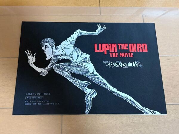 即決 未使用 劇場版 ルパン三世 THE MOVIE 不死身の血族 LUPIN THE III RD 入場特典 原画集 入場者 特典 安心ネコポス発送