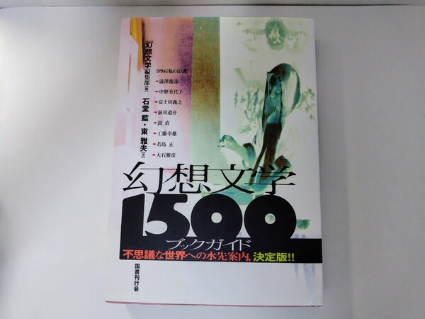 幻想文学1500ブックガイド 幻想文学編集部編 石堂藍・東雅夫著 国書刊行会 ファンタジー ミステリ SF 怪奇 ホラー 古典 名作 名著