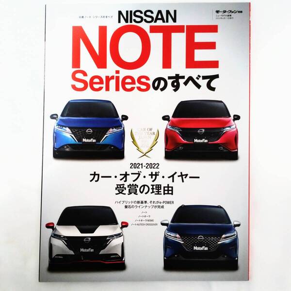 日産 ノート シリーズのすべて モーターファン別冊 ニューモデル速報 2022年発行 NISMO オーラ e-POWER