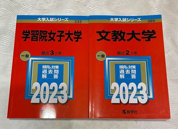赤本 2023 学習院女子大学 文教大学 2冊まとめ売り