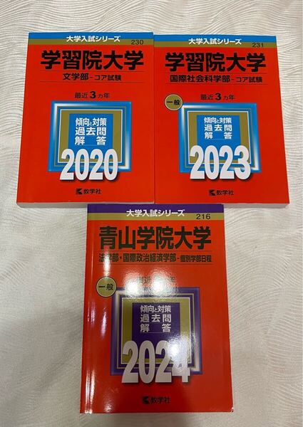 赤本 2020 2023 2024 学習院大学 青山学院大学 3冊まとめ売り