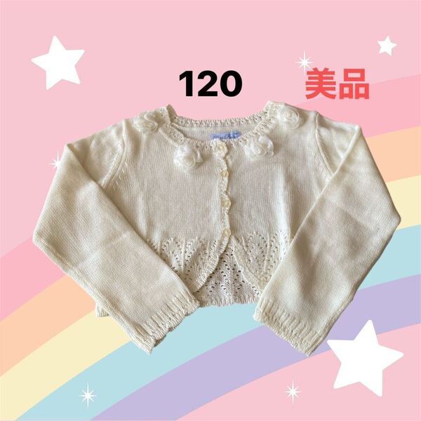 Y212 子供服 キッズ 120 カーディガン ボレロ ニット