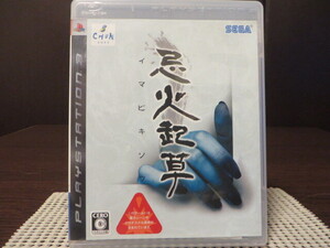 ◎★即決品★ PS3(プレイステーション3)『 SEGA 忌火起草(イマビキソウ/i ma bi ki so)』【中古品/起動確認済み】