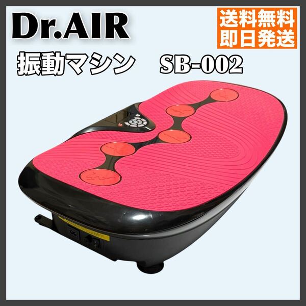 Dr.Air ドクターエア 振動マシン SB-002