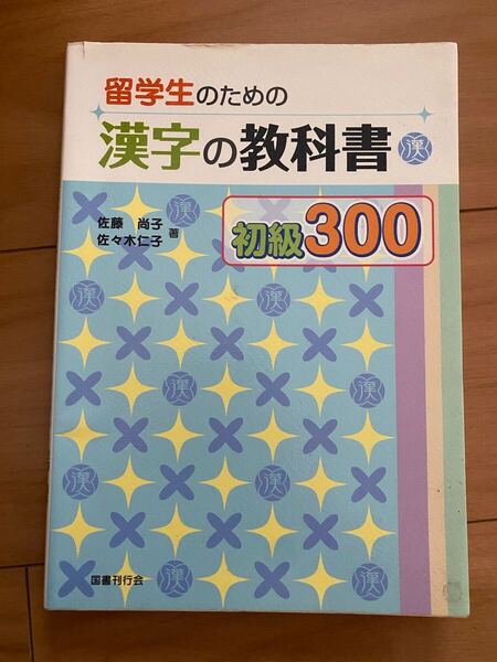 留学生のための漢字の教科書 初級300 初級漢字 別冊解答付き 日本語 練習 漢字学習 本 参考書 STUDY JAPANESE 留学生 勉強