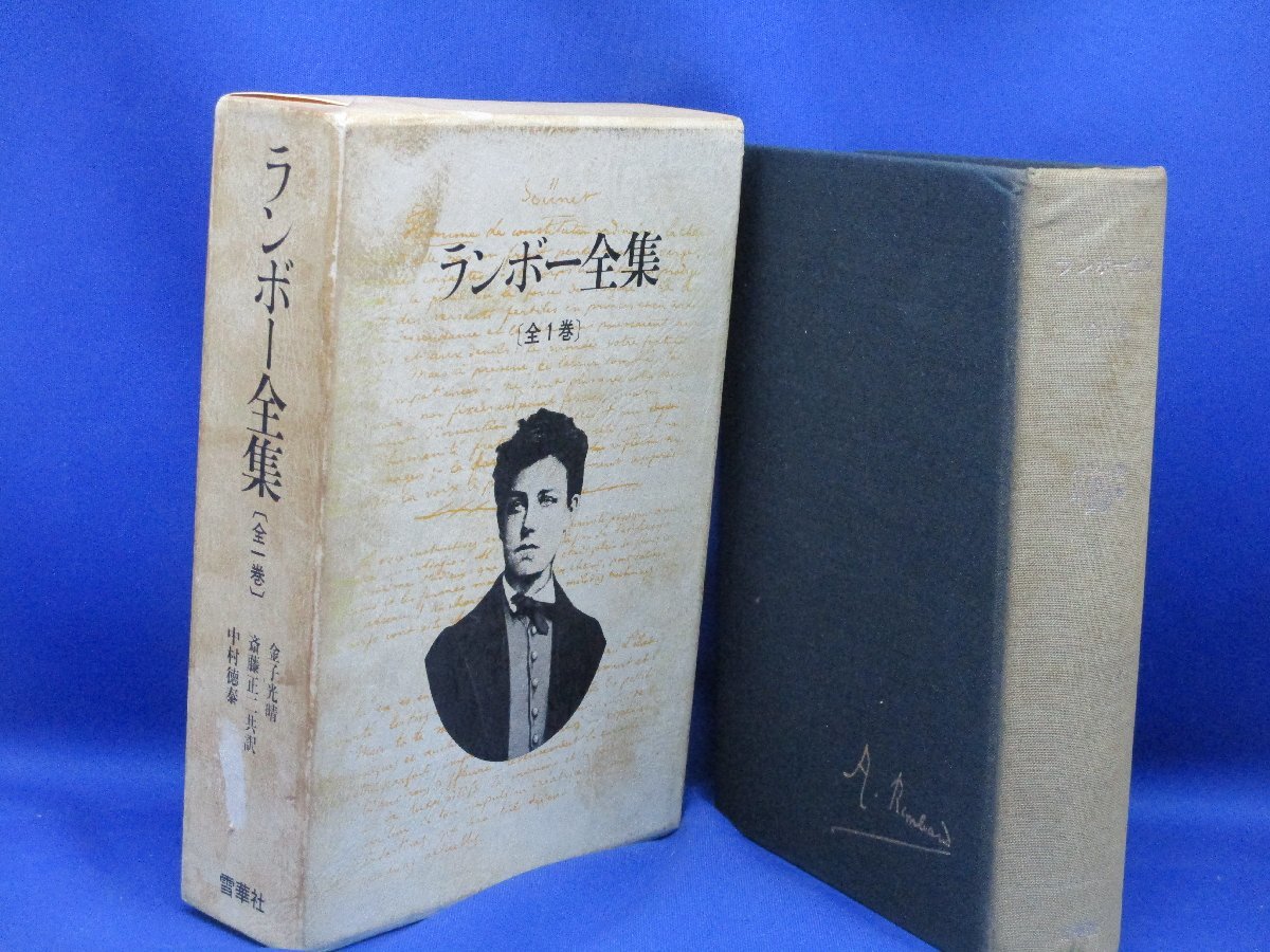 ランボー全集 全1巻(アルチュール・ランボー/平井啓之・湯浅博雄