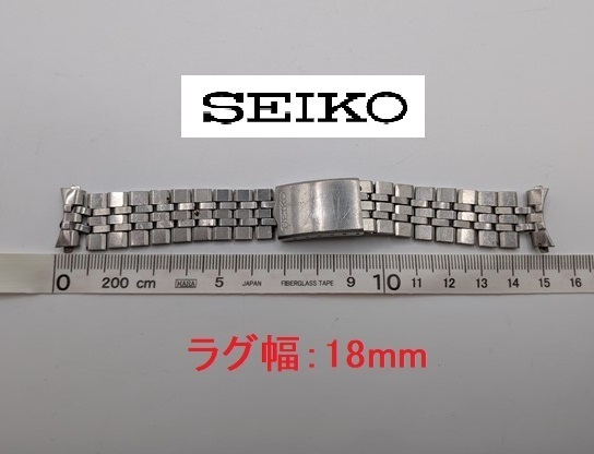 セイコー / SEIKO 腕時計ベルト ラグ幅:18mm ブレスレット エンドピース付 金属ベルト 中古・現状 管理№ 8423
