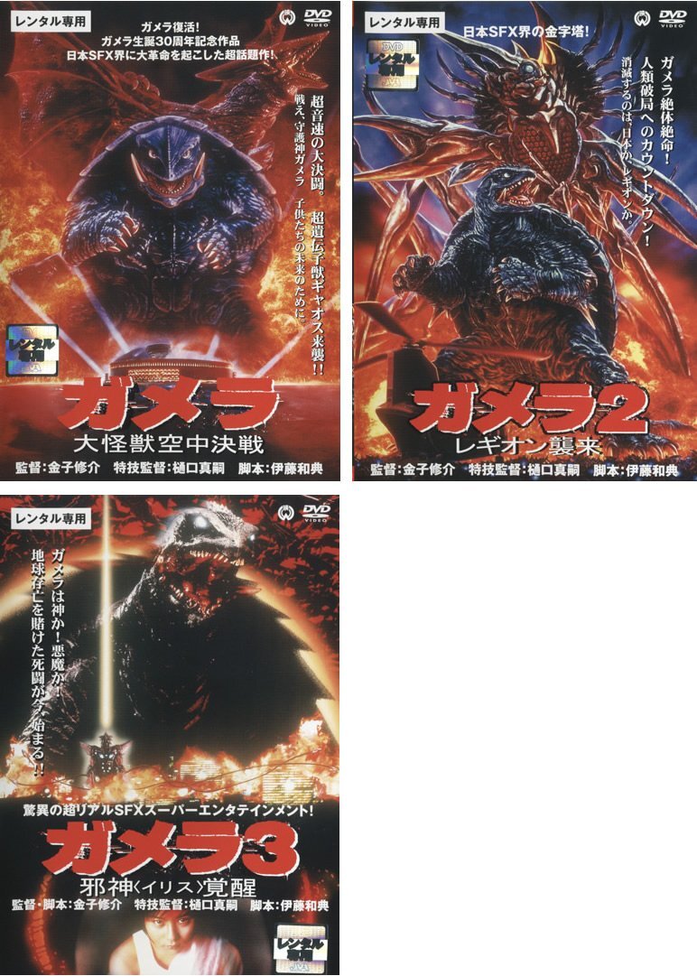 ガメラ2 レギオン襲来 (1996) - ポスター画像 — The Movie