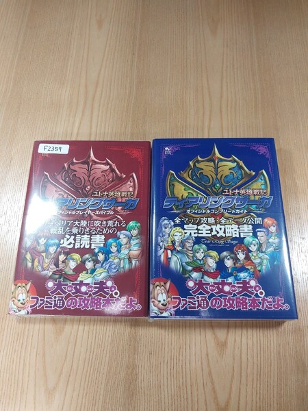 【F2359】送料無料 書籍 ティアリングサーガ ユトナ英雄戦記 2冊セット オフィシャルガイド ( 帯 PS1 攻略本 空と鈴 )