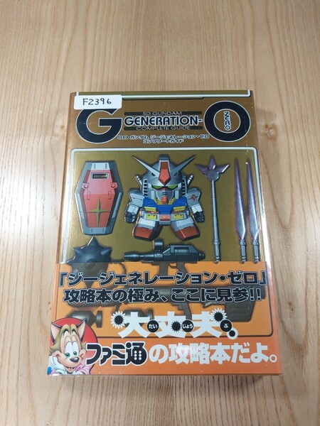 【F2396】送料無料 書籍 SDガンダム ジージェネレーション・ゼロ コンプリートガイド ( 帯 PS1 攻略本 空と鈴 )