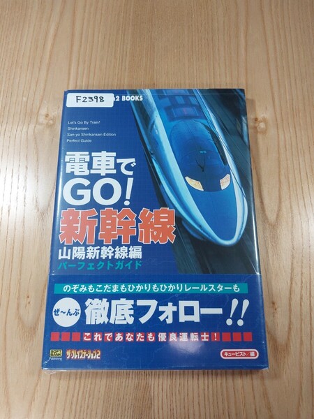 【F2398】送料無料 書籍 電車でGO! 新幹線 山陽新幹線編 パーフェクトガイド ( 帯 PS2 攻略本 空と鈴 )